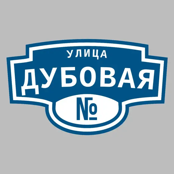 Адресная табличка улица Дубовая на дом | ПолиЦентр, мастерская рекламы _ 3