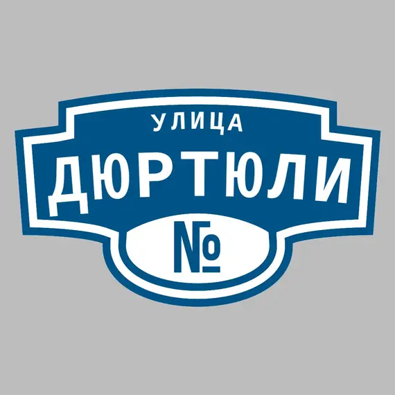 Адресная табличка улица Дюртюли на дом | ПолиЦентр, мастерская рекламы _ 3