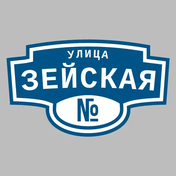 Адресная табличка улица Зейская на дом | ПолиЦентр, мастерская рекламы _ 3
