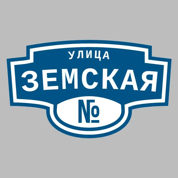 Адресная табличка улица Земская на дом | ПолиЦентр, мастерская рекламы _ 3