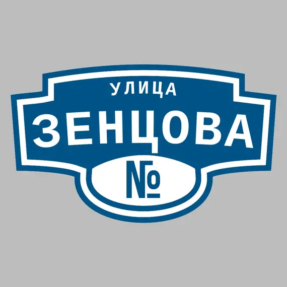 Адресная табличка улица Зенцова на дом | ПолиЦентр, мастерская рекламы _ 3