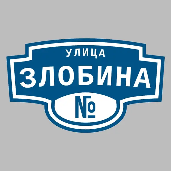 Адресная табличка улица Злобина на дом | ПолиЦентр, мастерская рекламы _ 3