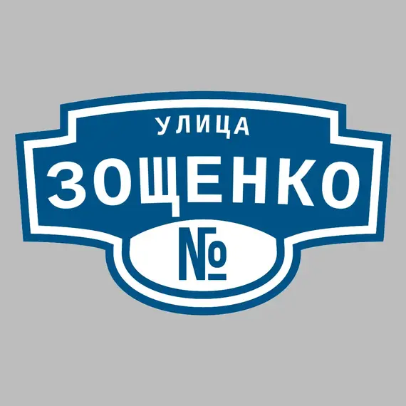 Адресная табличка улица Зощенко на дом | ПолиЦентр, мастерская рекламы _ 3