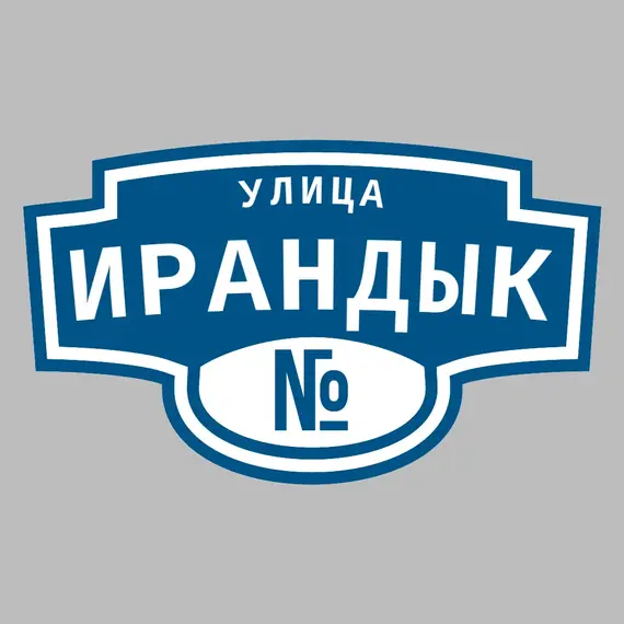Адресная табличка улица Ирандык на дом | ПолиЦентр, мастерская рекламы _ 3
