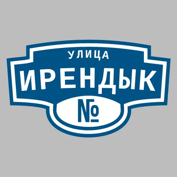 Адресная табличка улица Ирендык на дом | ПолиЦентр, мастерская рекламы _ 3