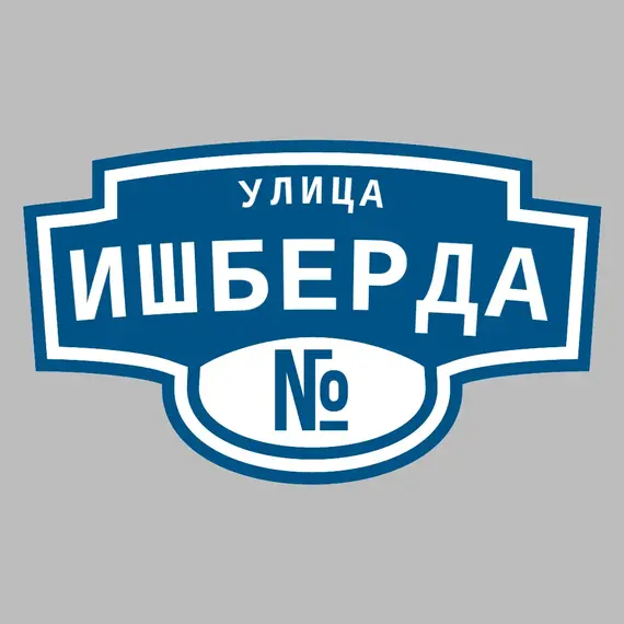 Адресная табличка улица Ишберда на дом | ПолиЦентр, мастерская рекламы _ 3