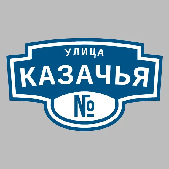 Адресная табличка улица Казачья на дом | ПолиЦентр, мастерская рекламы _ 3