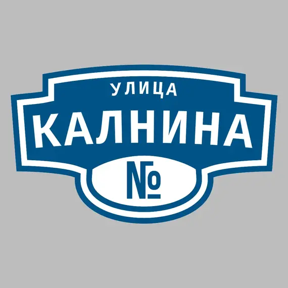 Адресная табличка улица Калнина на дом | ПолиЦентр, мастерская рекламы _ 3