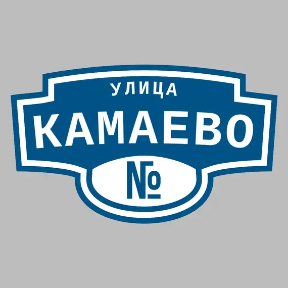Адресная табличка улица Камаево на дом | ПолиЦентр, мастерская рекламы _ 3