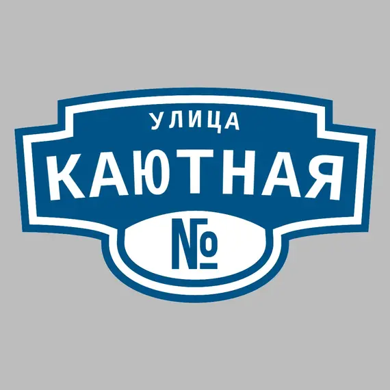 Адресная табличка улица Каютная на дом | ПолиЦентр, мастерская рекламы _ 3