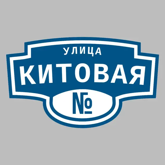 Адресная табличка улица Китовая на дом | ПолиЦентр, мастерская рекламы _ 3
