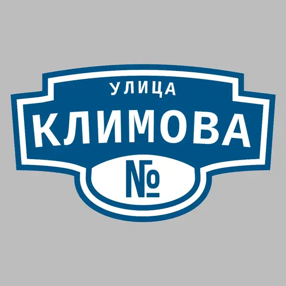 Адресная табличка улица Климова на дом | ПолиЦентр, мастерская рекламы _ 3