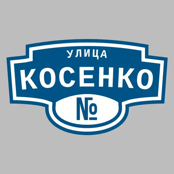Адресная табличка улица Косенко на дом | ПолиЦентр, мастерская рекламы _ 3