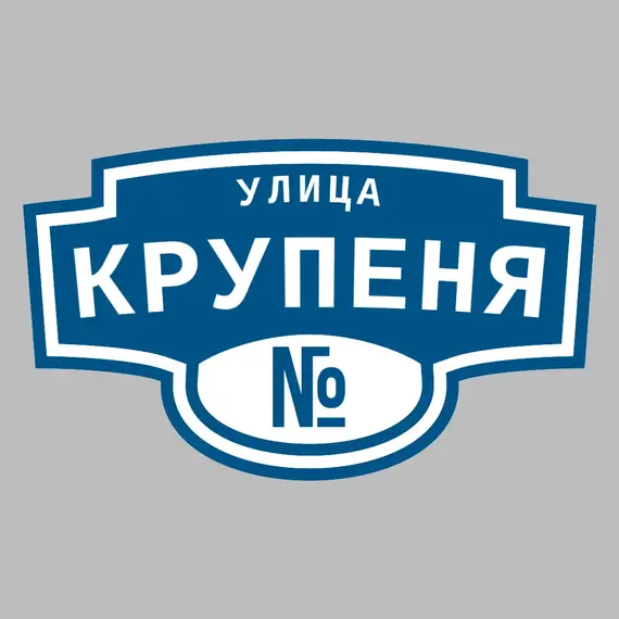 Адресная табличка улица Крупеня на дом | ПолиЦентр, мастерская рекламы _ 3