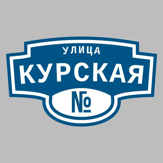 Адресная табличка улица Курская на дом | ПолиЦентр, мастерская рекламы _ 3