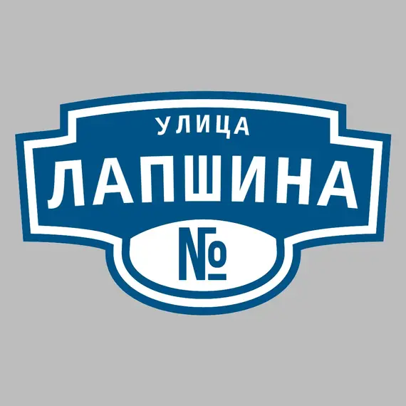 Адресная табличка улица Лапшина на дом | ПолиЦентр, мастерская рекламы _ 3