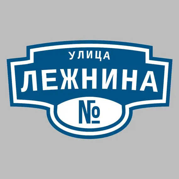 Адресная табличка улица Лежнина на дом | ПолиЦентр, мастерская рекламы _ 3