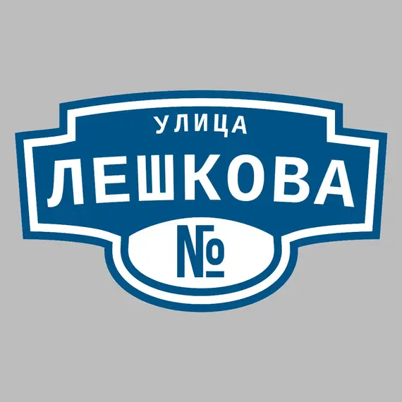 Адресная табличка улица Лешкова на дом | ПолиЦентр, мастерская рекламы _ 3