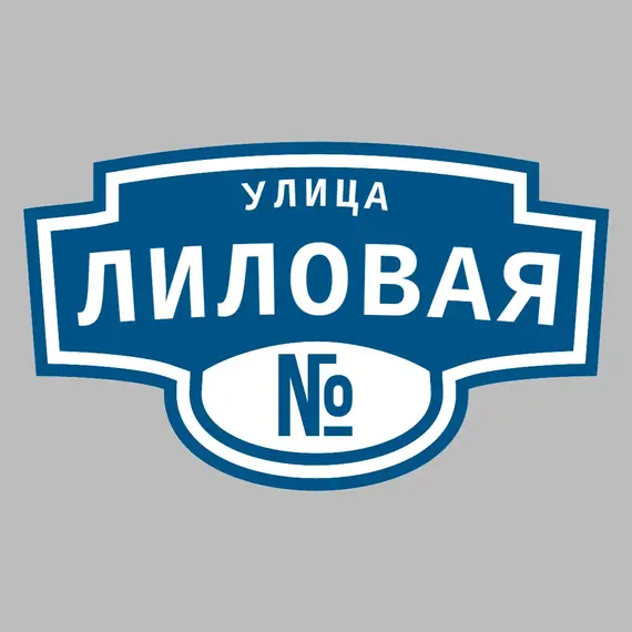 Адресная табличка улица Лиловая на дом | ПолиЦентр, мастерская рекламы _ 3