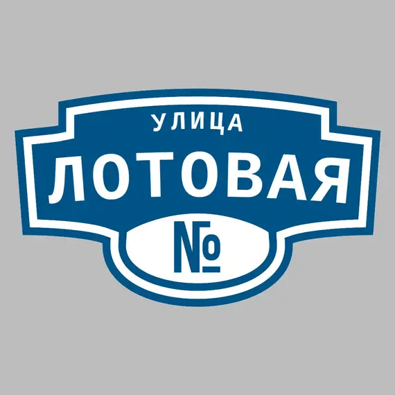 Адресная табличка улица Лотовая на дом | ПолиЦентр, мастерская рекламы _ 3