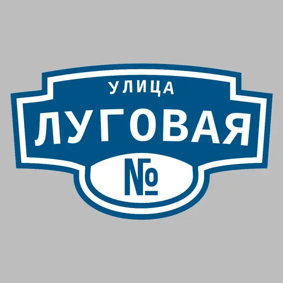 Адресная табличка улица Луговая на дом | ПолиЦентр, мастерская рекламы _ 3