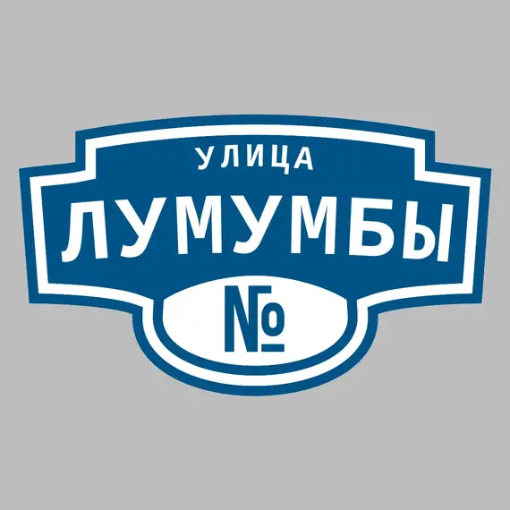 Адресная табличка улица Лумумбы на дом | ПолиЦентр, мастерская рекламы _ 3