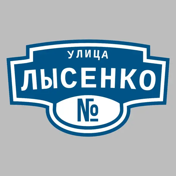 Адресная табличка улица Лысенко на дом | ПолиЦентр, мастерская рекламы _ 3