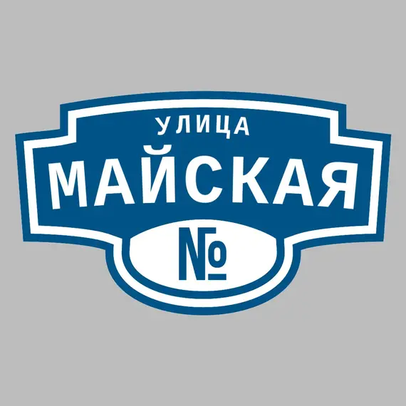 Адресная табличка улица Майская на дом | ПолиЦентр, мастерская рекламы _ 3
