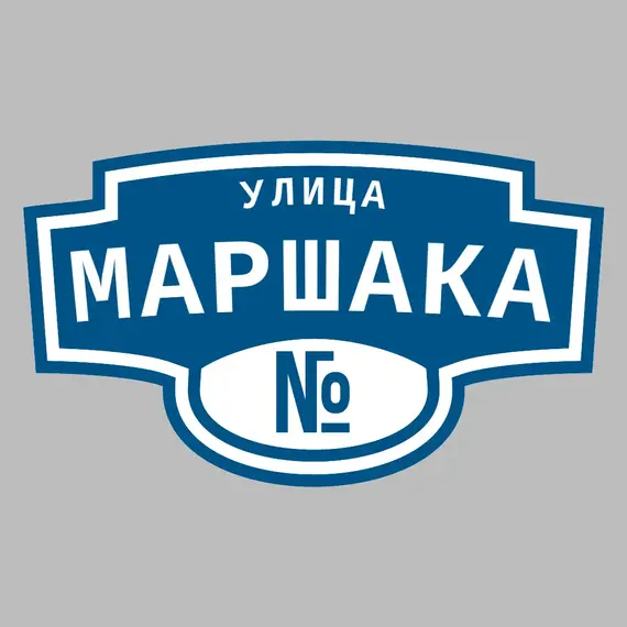 Адресная табличка улица Маршака на дом | ПолиЦентр, мастерская рекламы _ 3