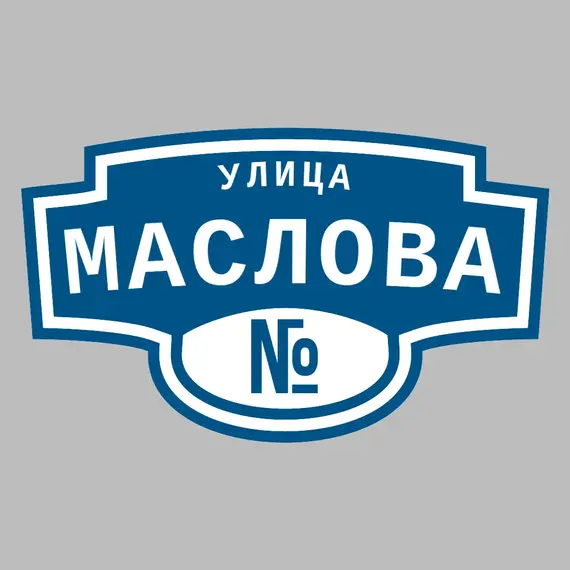 Адресная табличка улица Маслова на дом | ПолиЦентр, мастерская рекламы _ 3