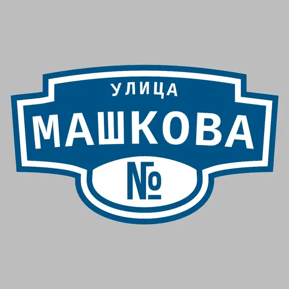 Адресная табличка улица Машкова на дом | ПолиЦентр, мастерская рекламы _ 3