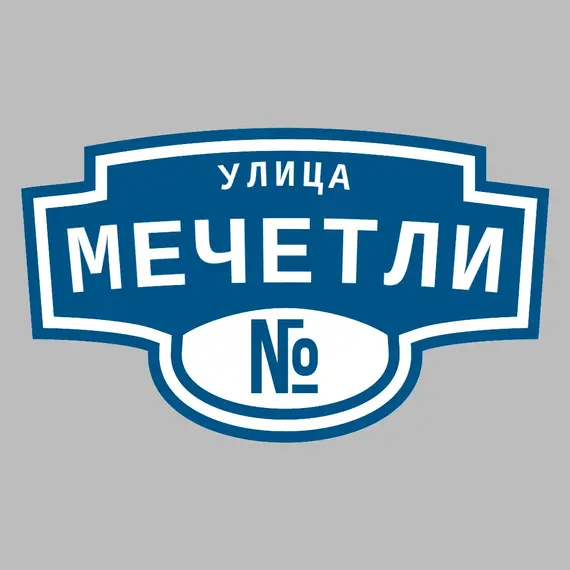 Адресная табличка улица Мечетли на дом | ПолиЦентр, мастерская рекламы _ 3