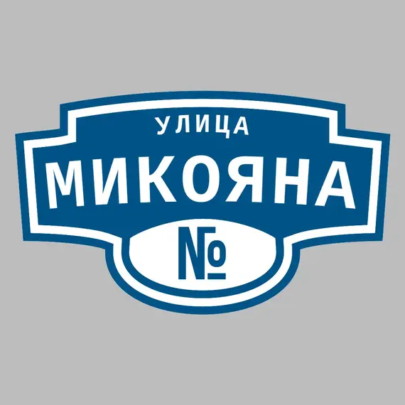 Адресная табличка улица Микояна на дом | ПолиЦентр, мастерская рекламы _ 3