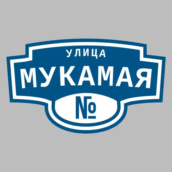 Адресная табличка улица Мукамая на дом | ПолиЦентр, мастерская рекламы _ 3