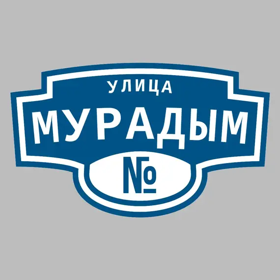 Адресная табличка улица Мурадым на дом | ПолиЦентр, мастерская рекламы _ 3