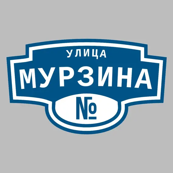 Адресная табличка улица Мурзина на дом | ПолиЦентр, мастерская рекламы _ 3