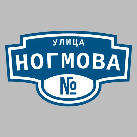 Адресная табличка улица Ногмова на дом | ПолиЦентр, мастерская рекламы _ 3