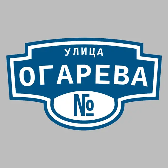 Адресная табличка улица Огарева на дом | ПолиЦентр, мастерская рекламы _ 3