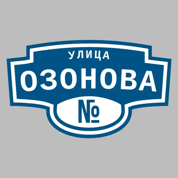 Адресная табличка улица Озонова на дом | ПолиЦентр, мастерская рекламы _ 3