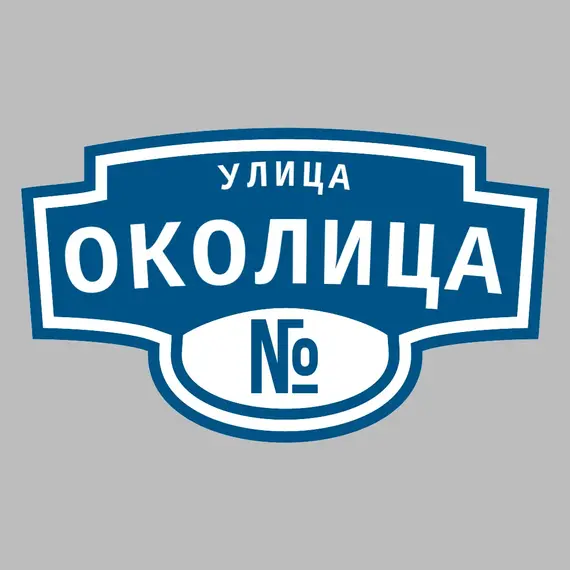 Адресная табличка улица Околица на дом | ПолиЦентр, мастерская рекламы _ 3