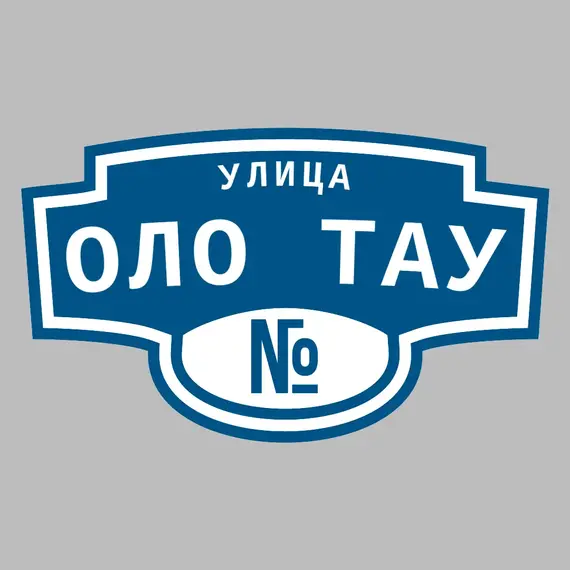 Адресная табличка улица Оло Тау на дом | ПолиЦентр, мастерская рекламы _ 3