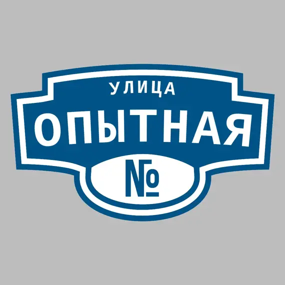 Адресная табличка улица Опытная на дом | ПолиЦентр, мастерская рекламы _ 3