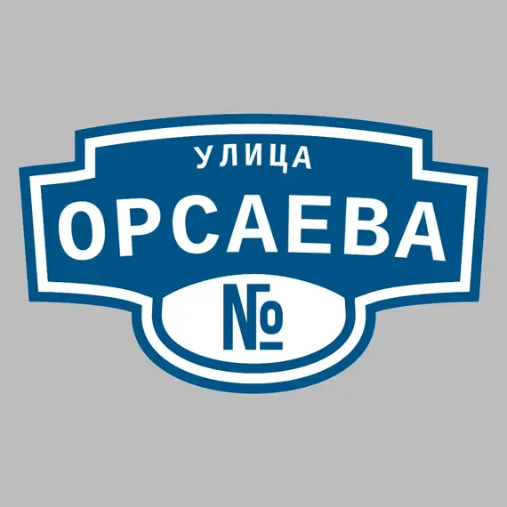 Адресная табличка улица Орсаева на дом | ПолиЦентр, мастерская рекламы _ 3