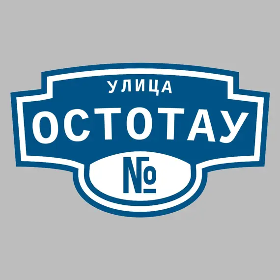 Адресная табличка улица Остотау на дом | ПолиЦентр, мастерская рекламы _ 3