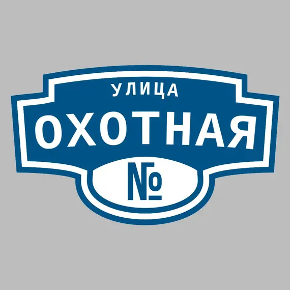 Адресная табличка улица Охотная на дом | ПолиЦентр, мастерская рекламы _ 3