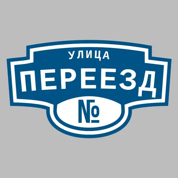 Адресная табличка улица Переезд на дом | ПолиЦентр, мастерская рекламы _ 3