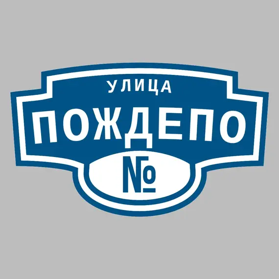 Адресная табличка улица Пождепо на дом | ПолиЦентр, мастерская рекламы _ 3