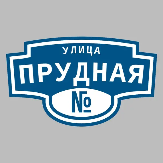 Адресная табличка улица Прудная на дом | ПолиЦентр, мастерская рекламы _ 3