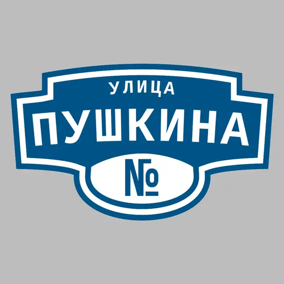 Адресная табличка улица Пушкина на дом | ПолиЦентр, мастерская рекламы _ 3