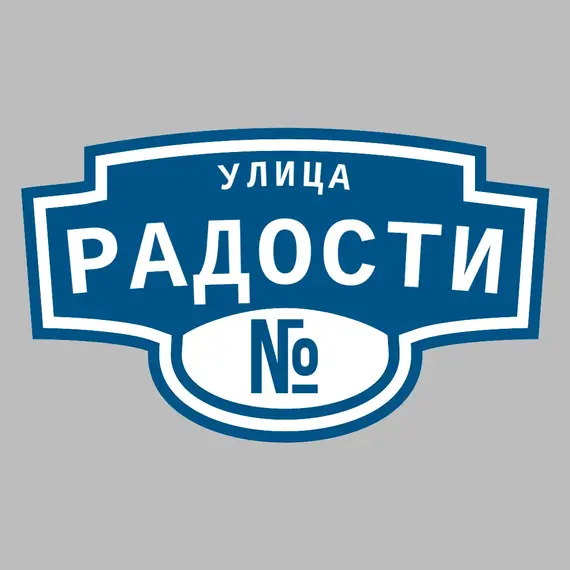 Адресная табличка улица Радости на дом | ПолиЦентр, мастерская рекламы _ 3